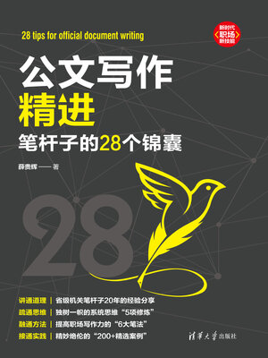 cover image of 公文写作精进
